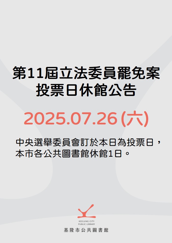 立法委員罷免案投票日