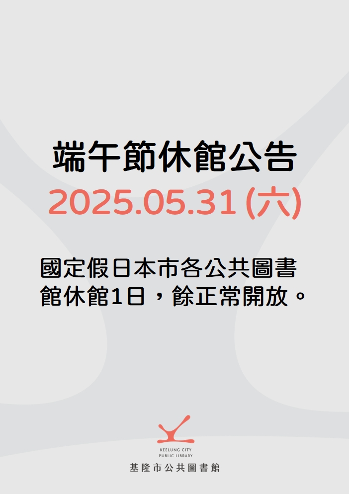 端午節休館公告